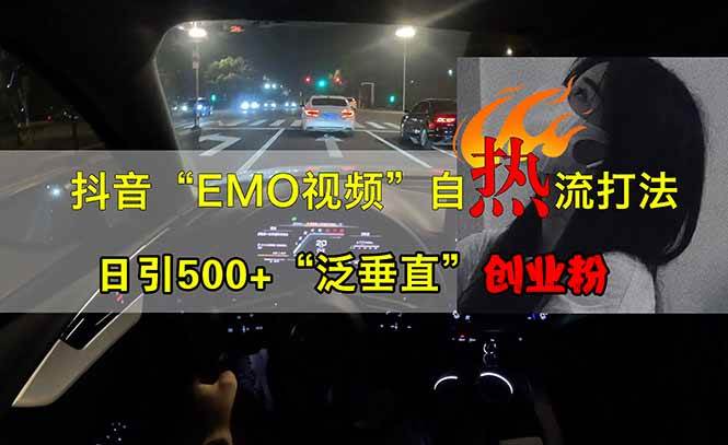 （无水印）抖音EMO自热流创业粉打法，三天起千粉号，单视频十万播放量，多账号矩…