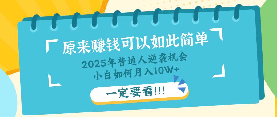 （无水印）普通人逆袭机会：知识付费，小白也能月入10+，一定要看！！