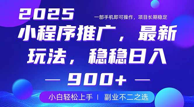 （无水印）25年小程序掘金最新玩法，稳稳日入900+，副业兼职的不二之选
