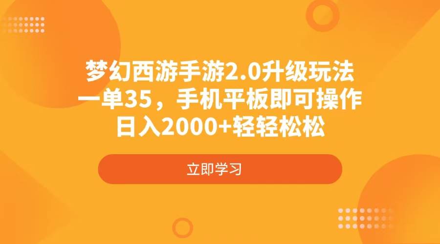 （无水印）梦幻西游手游2.0升级玩法，一单35，手机平板即可操作，日入2000+轻轻松松
