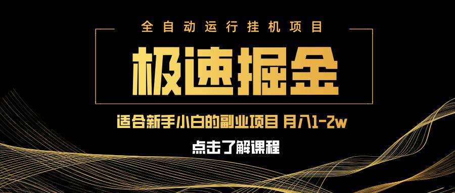 （无水印）急速掘金，单设备日入600+，小白轻松月入一万八 副业的不二之选