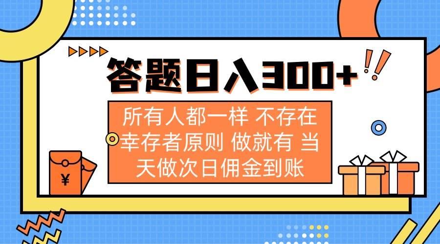 （无水印）答题日入300+ 所有人都一样 不存在幸存者原则 做就有 当天做次日佣金到账