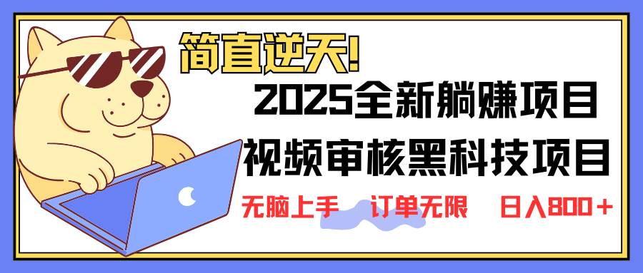 （无水印）2025 全新视频审核黑科技项目登场，新手小白无脑上手5秒闭眼出单，订单…