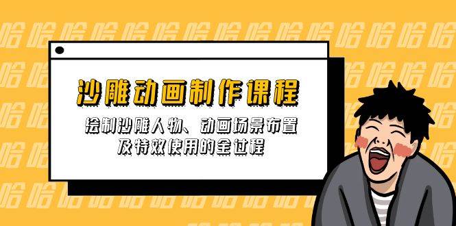 （无水印）沙雕动画制作课程：绘制沙雕人物、动画场景布置及特效使用的全过程