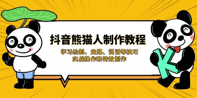 （无水印）抖音熊猫人制作教程，学习绘制、走路、说话等技巧，实战操作和特效制作