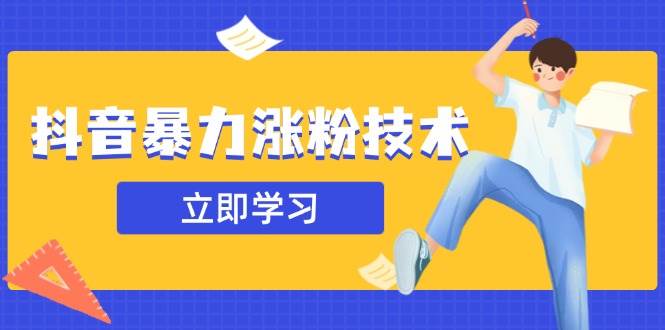 （无水印）抖音暴力涨粉技术：一天轻松1-10万粉，技术不确定真实性，自测