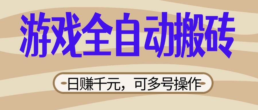 （无水印）游戏全自动搬砖，日赚千元，可多号操作，新手小白宝妈躺赚