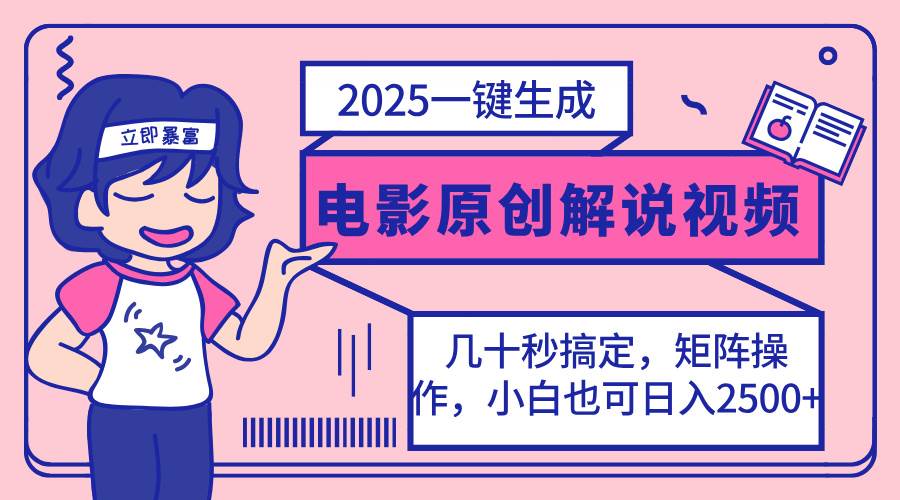 （无水印）2025最新一键生成原创电影解说视频，小白也可无脑矩阵操作，一天几分钟…