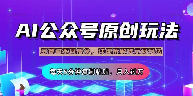 （无水印）公众号流量主多赛道玩法详解，Ai原创文章，每天5分钟复制粘贴，轻松月…