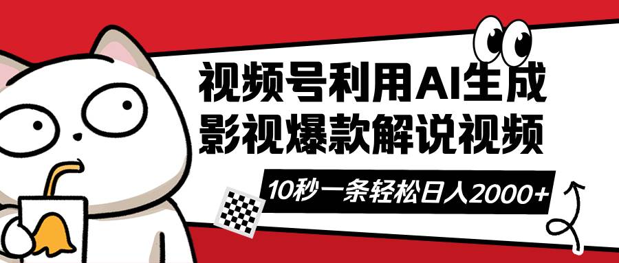 （无水印）视频号AI解说视频，利用AI软件生成原创爆款影视解说视频，10秒钟一条，…