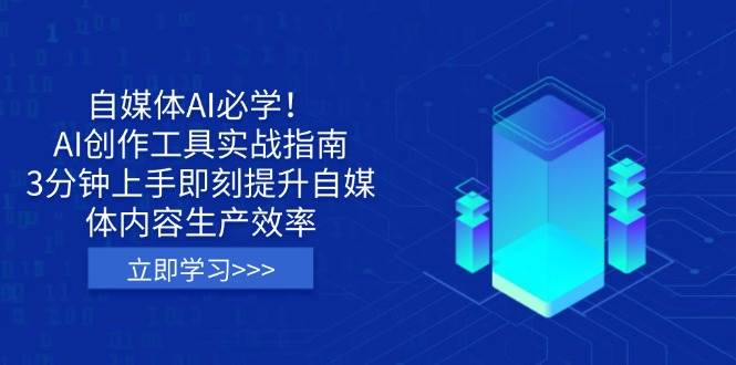 （无水印）自媒体AI必学！AI创作工具实战指南，3分钟上手即刻提升自媒体内容生产效率