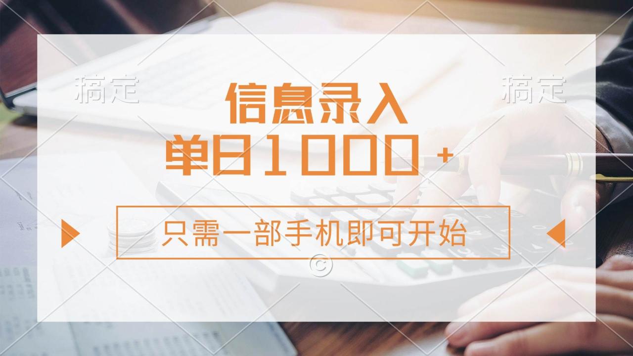 （无水印）信息录入，几秒钟一单，只需一部手机即可开始，0成本，每天1000+