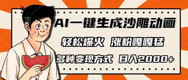 （无水印）AI一键生成沙雕动画，单视频破千万播放，多种变现方式，日入2000+