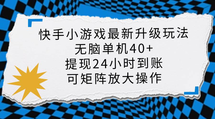 （无水印）快手小游戏最新版升级玩法，新风口，无脑单机日入40+，可批量放大，小…