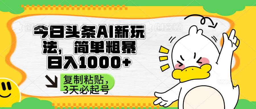 （无水印）头条AI新玩法，简单粗暴，仅需粘贴复制，三天必起号