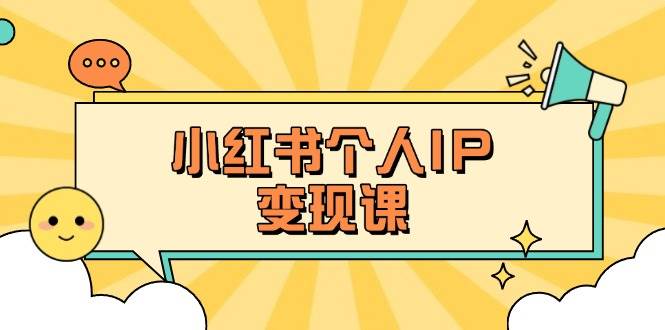 （无水印）小红书个人变现课：精准人设定位+爆款选题拆解，教你打造百万流量账号秘籍