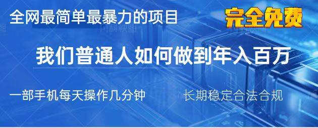 （无水印）2025最简单最暴利的项目，一部手机，日入过万，我们普通人翻身的唯一机…