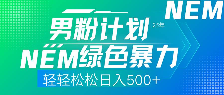（无水印）25年新男粉计划绿色暴力项目轻轻松松日收500+