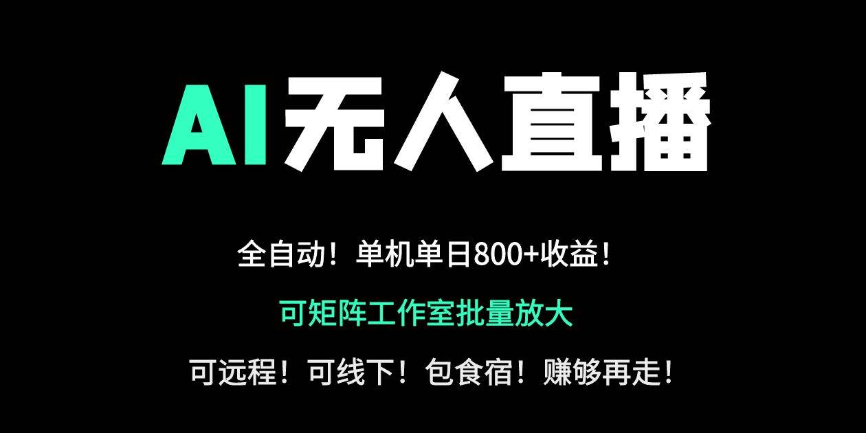 （无水印）24小时自动带货！AI无人直播副业日赚800+，轻资产创业首选