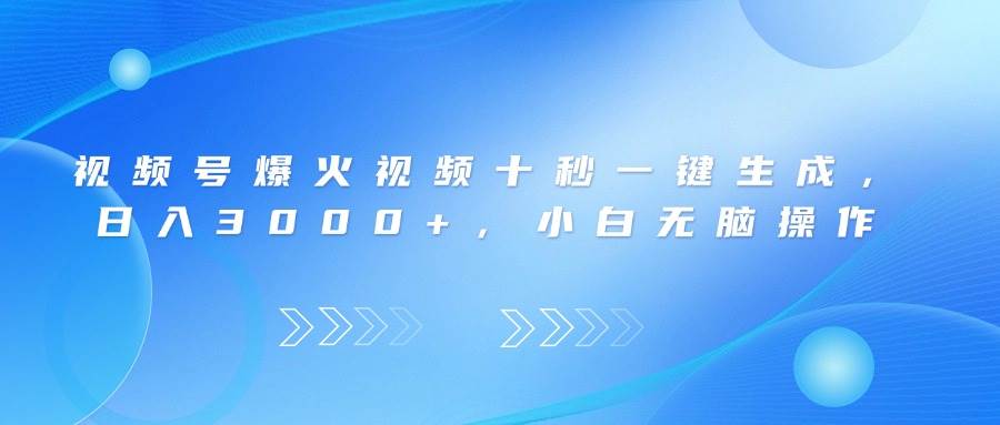 （无水印）视频号爆火视频十秒一键生成，日入3000+，小白无脑操作