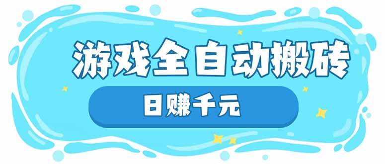 （无水印）游戏全自动搬砖，日赚千元，长期稳定躺赚项目