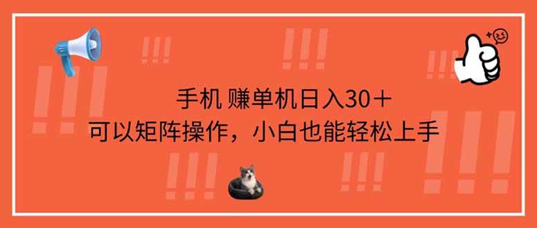 （无水印）手机赚单机日入30＋，可以矩阵操作，小白也能轻松上手