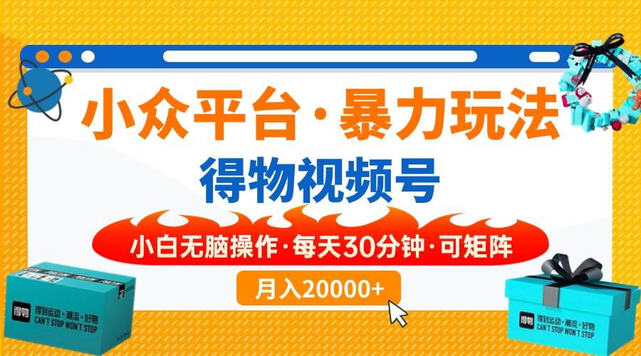 （无水印）小众平台暴力玩法，一键搬运爆款视频，可矩阵小白无脑操作，每天30分钟…