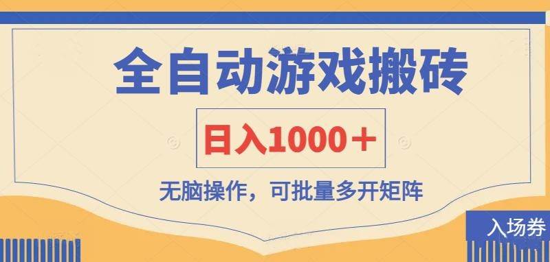 （无水印）全自动游戏打金搬砖，日入1000＋，无脑操作可批量多开矩阵