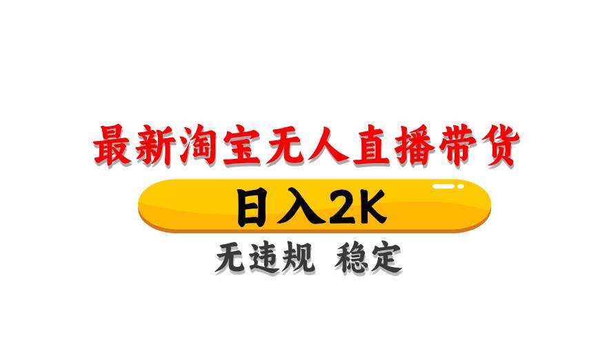 （无水印）最新 淘宝无人直播带货，日入1000+，不违规不封号，操作简单