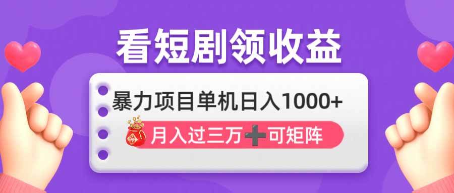 （无水印）看剧即赚无脑躺赚，单机日入1000+，月入3万+，可批量可矩阵，最猛收益…