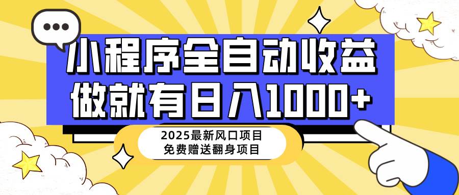 （无水印）25年最新风口，小程序自动推广，，稳定日入1000+，小白轻松上手