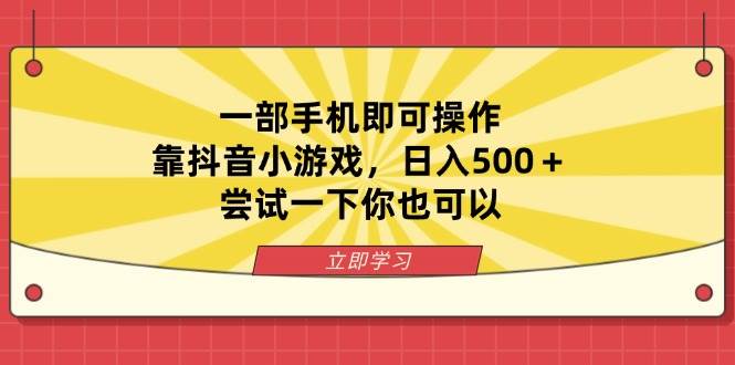 （无水印）一部手机即可操作，靠抖音小游戏，日入500＋，尝试一下你也可以