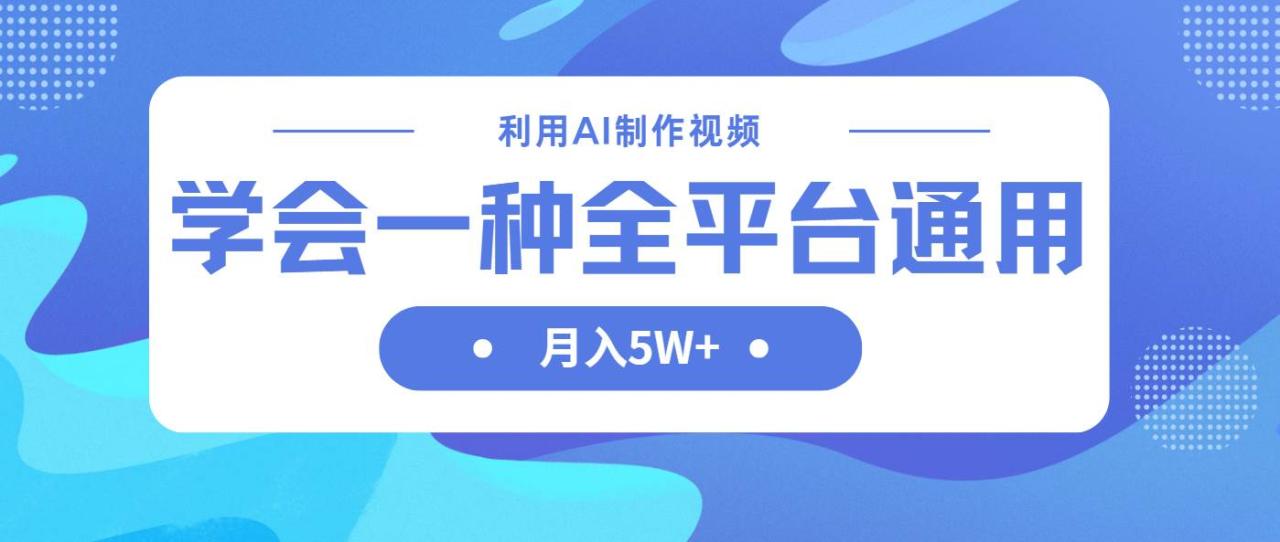 （无水印）利用AI制作中视频，学会一种方法全平台通用月入5W＋