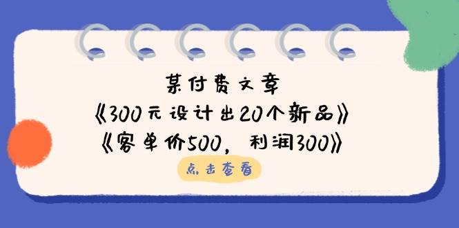 （无水印）某付费文章：《300元设计出20个新品》+《客单价500，利润300》