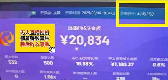 （无水印）日赚6000+！抖音小时达Ai无人直播躺赚新风口，0门槛吃官方亿级流量！