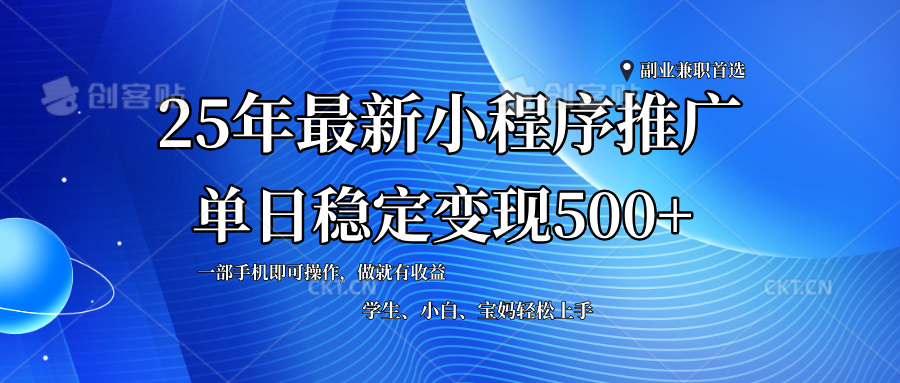 （无水印）2025年微信小程序最新升级玩法，全自动推广，稳定日入500+，小白轻松上手