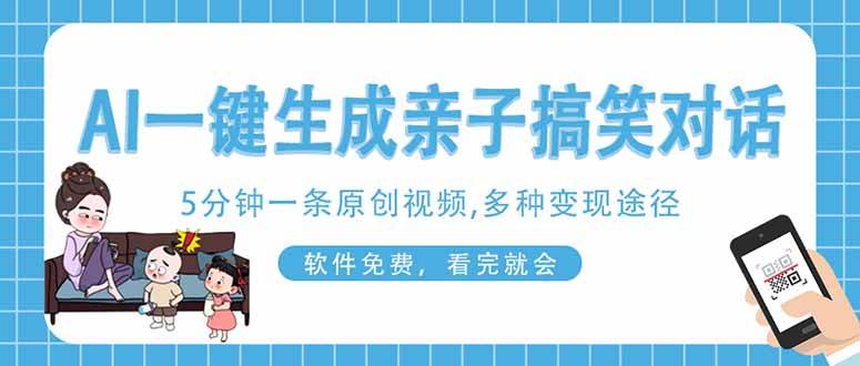 （无水印）AI一键生成搞笑亲子对话原创视频，有手机就可操作，看完就会，软件免费…