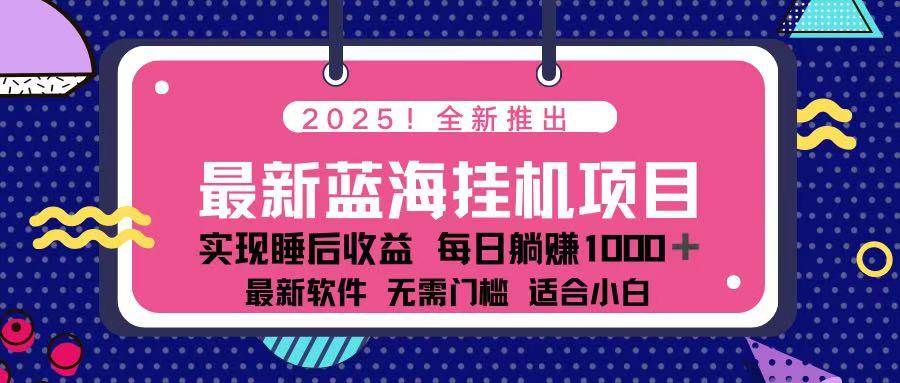 （无水印）2025最新挂机躺赚项目 一台电脑轻松日入500