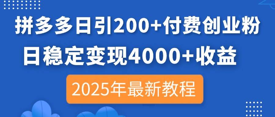 （无水印）拼多多日引200+付费创业粉，日稳定变现4000+收益，2025年最新教程