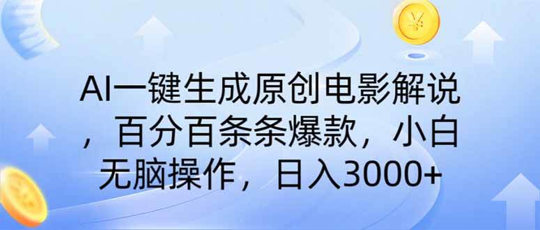 （无水印）AI一键生成原创电影解说，一刀不剪百分百条条爆款，小白日入3000+
