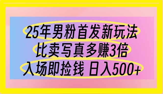 （无水印）25年男粉首发新玩法 比卖写真赚的更多 入场即捡钱 日入500