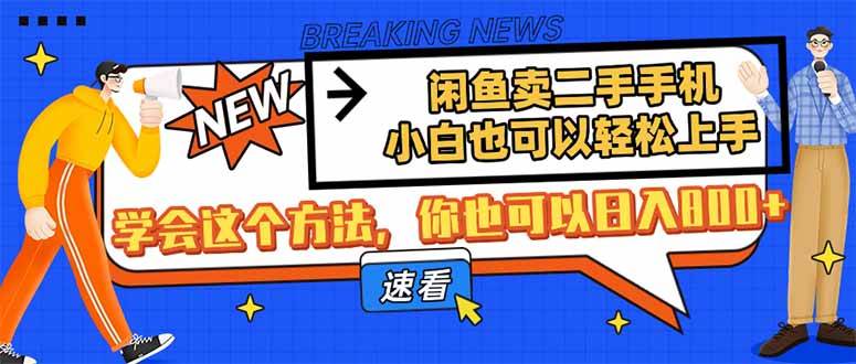 （无水印）闲鱼卖二手手机，小白也可以轻松上手，学会这个方法，你也可以日入800+