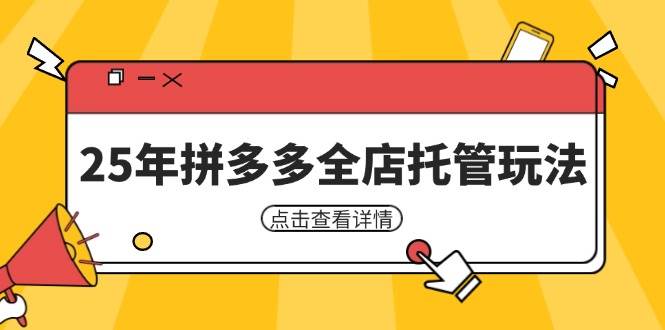 （无水印）25年拼多多全店托管玩法，矩阵动销裂变玩法如何低风险盈利 新手运营秘籍