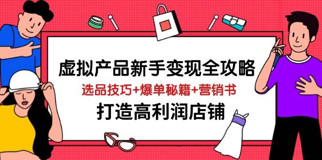 （无水印）虚拟产品新手变现全攻略，选品技巧+爆单秘籍+营销书，打造高利润店铺