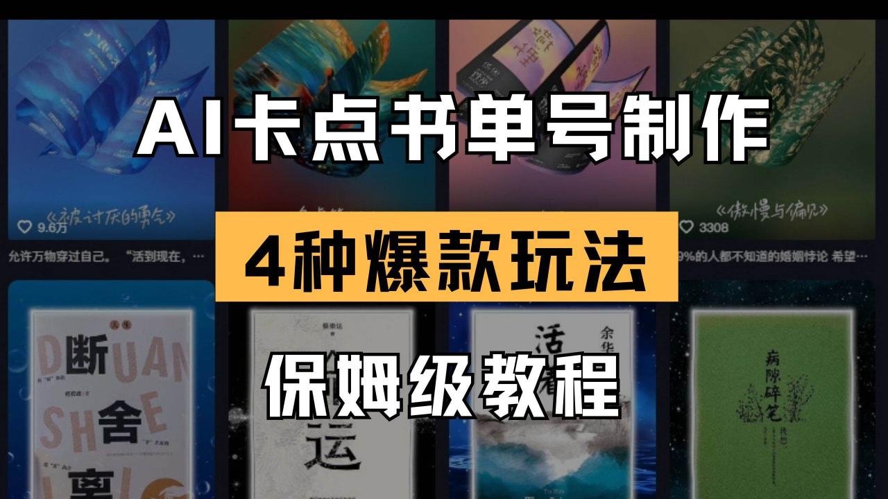 （无水印）AI卡点书单视频制作 4种爆款书单号玩法 保姆级教程