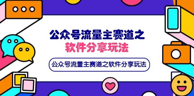 （无水印）公众号流量主赛道之软件分享玩法，条条爆款，还可以配合网盘拉新