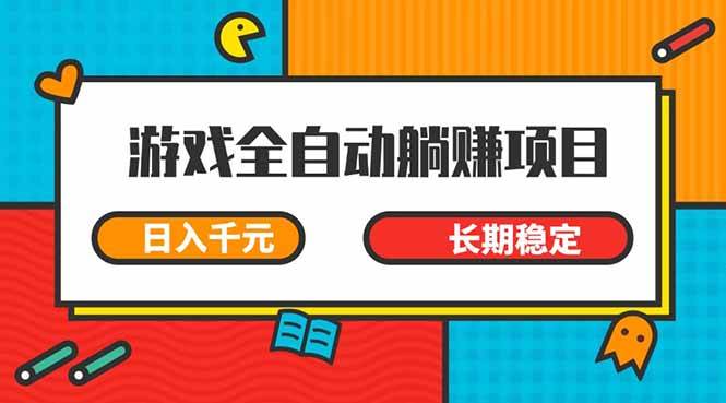 （无水印）游戏全自动挂机躺赚项目，日入千元，小白轻松上，,长期稳定