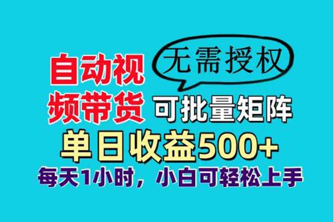 （无水印）自动视频带货，可批量矩阵，单日收益500+、轻松实现睡后收益，小白可…