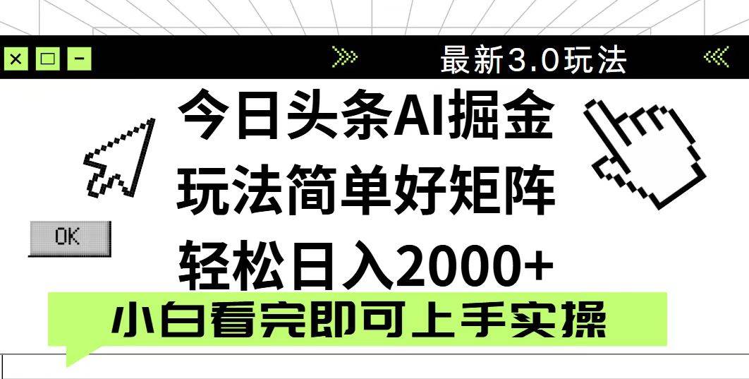 （无水印）今日头条2025最新3.0玩法，思路简单，复制粘贴，轻松实现矩阵日入2000+