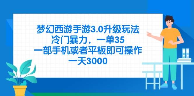 （无水印）梦幻西游手游3.0升级玩法，冷门暴力，一单35，一部手机或者平板即可操…-创学笔记
